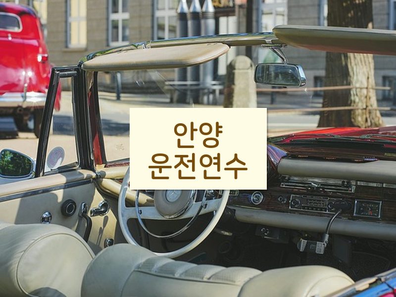 안양운전연수 후기