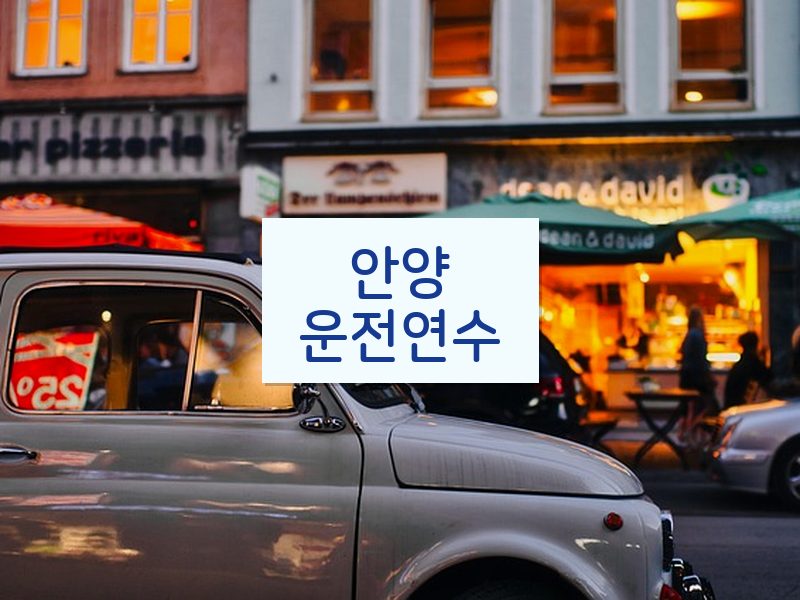 안양운전연수 후기