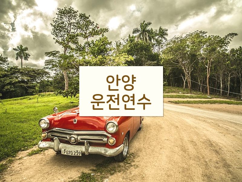 안양운전연수 후기