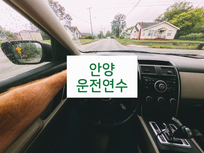 안양운전연수 후기