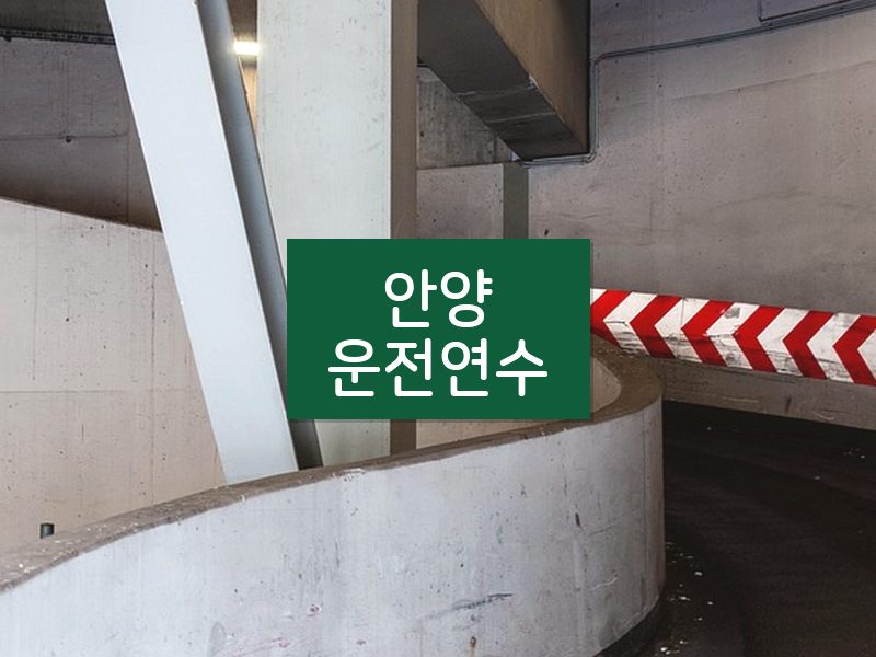 안양운전연수 후기