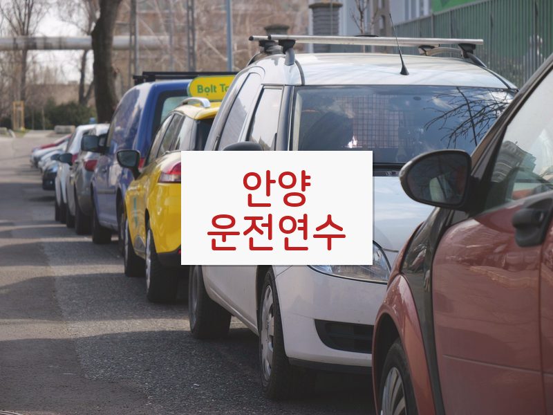 안양운전연수 후기