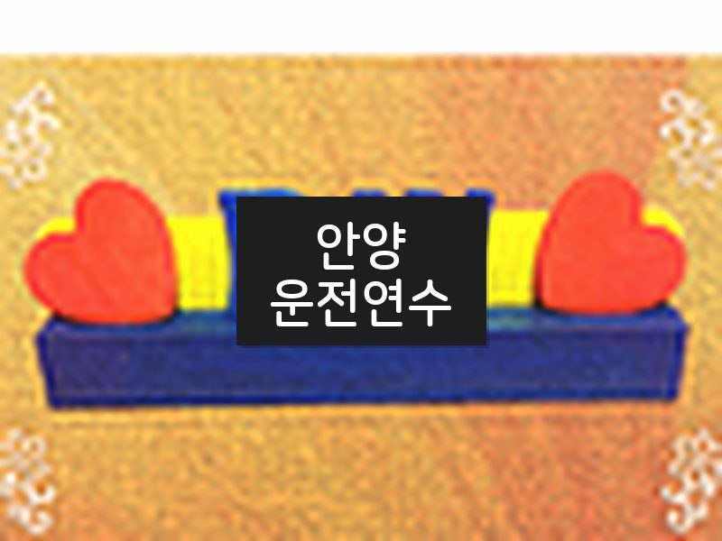 안양운전연수 후기