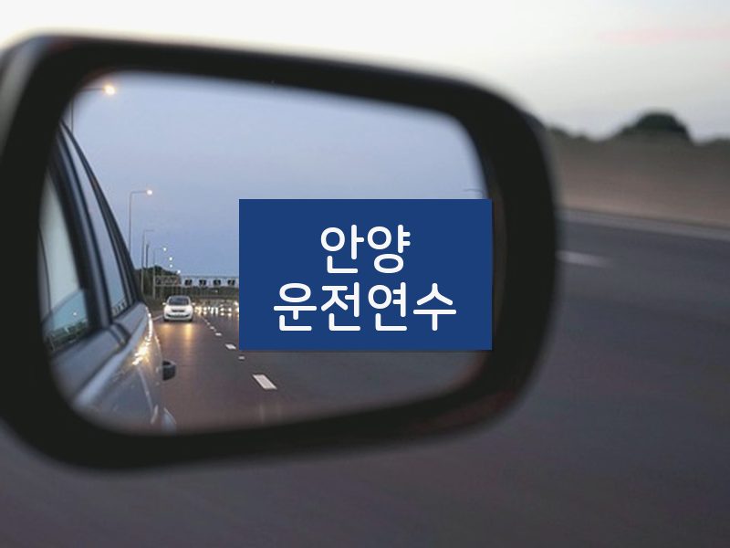 안양운전연수 후기