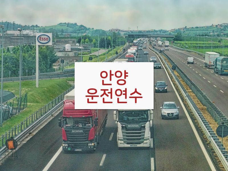 안양운전연수 후기