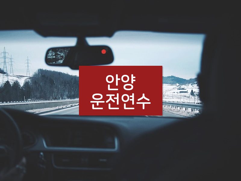 안양운전연수 후기