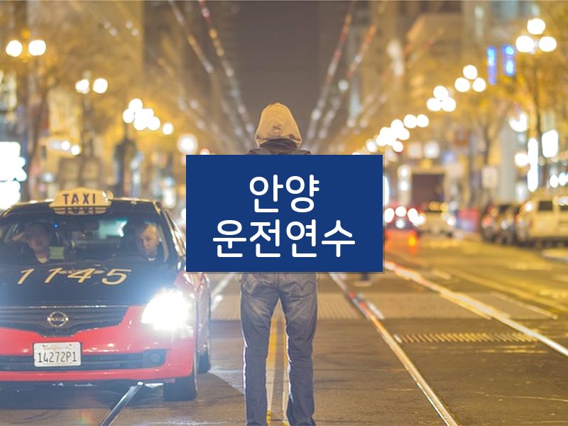 안양운전연수 후기