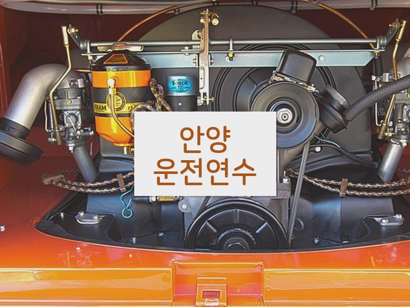 안양운전연수 후기