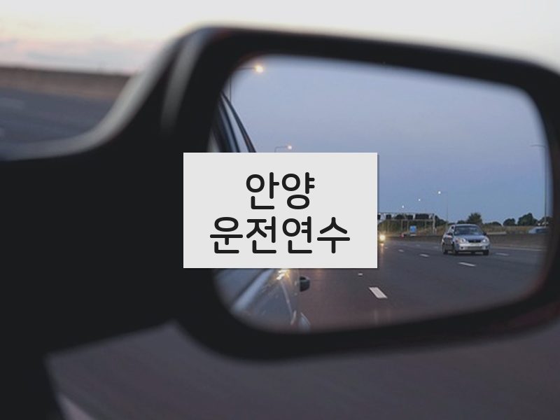 안양운전연수 후기