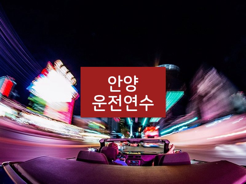 안양운전연수 후기