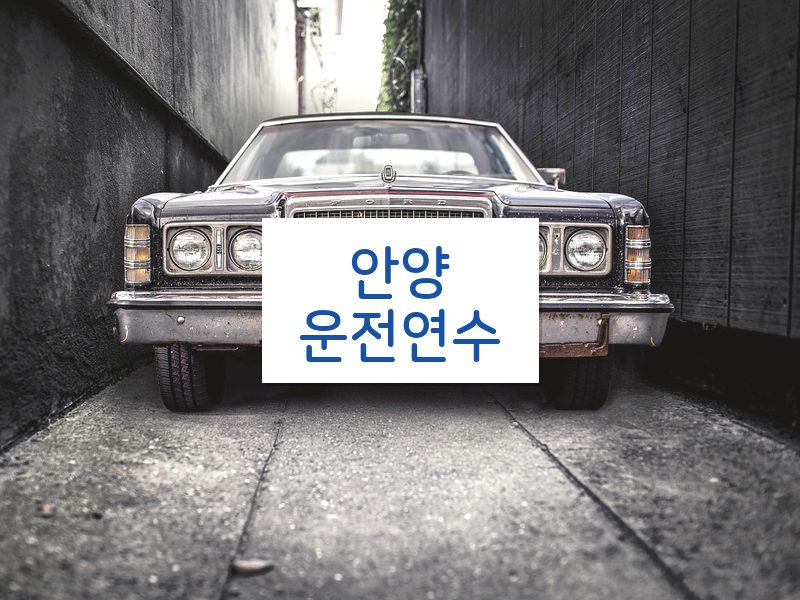 안양운전연수 후기