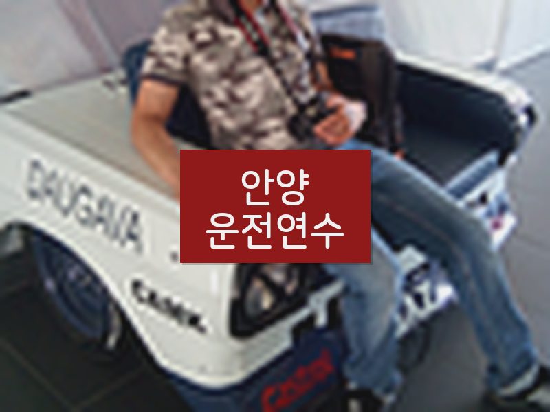 안양운전연수 후기