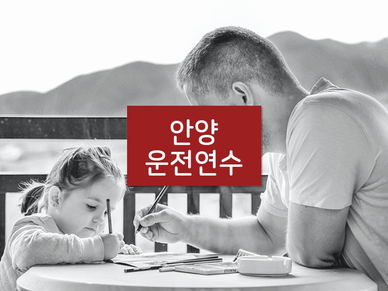 안양운전연수 후기