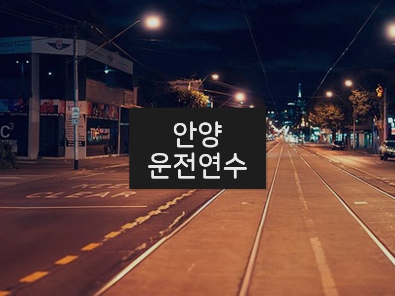 안양운전연수 후기