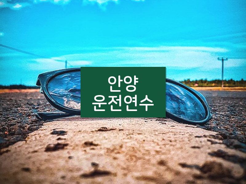 안양운전연수 후기