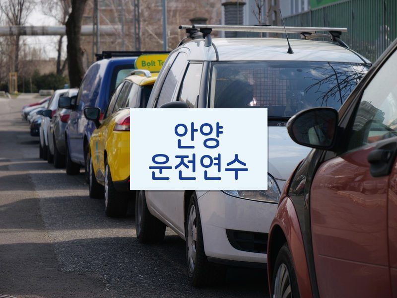 안양운전연수 후기