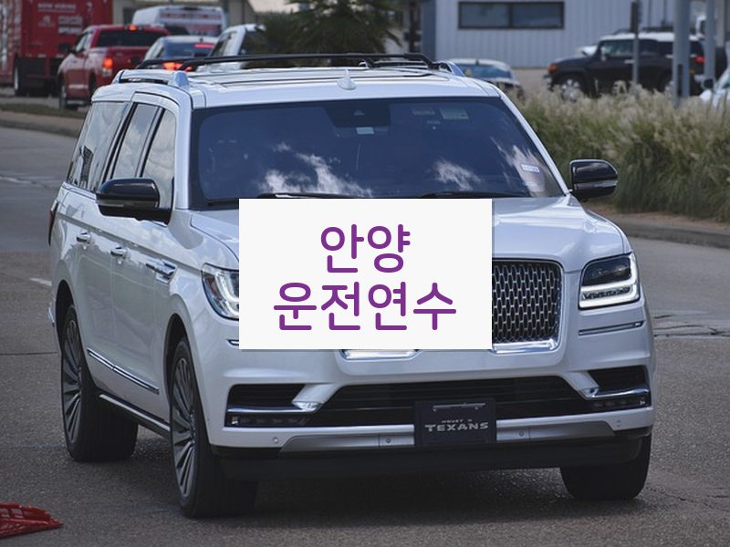 안양운전연수 후기