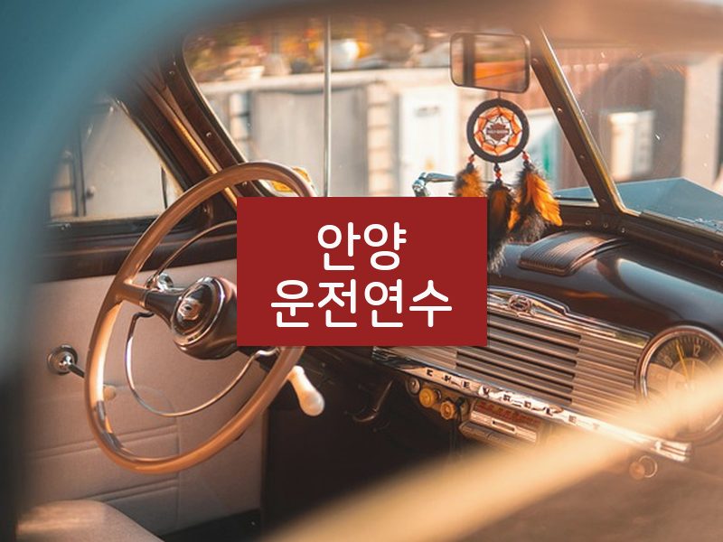 안양운전연수 후기