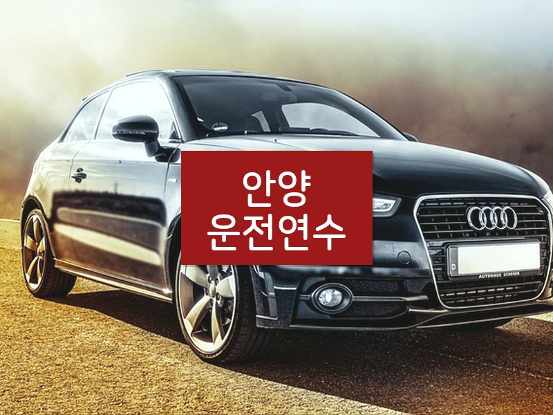 안양운전연수 후기