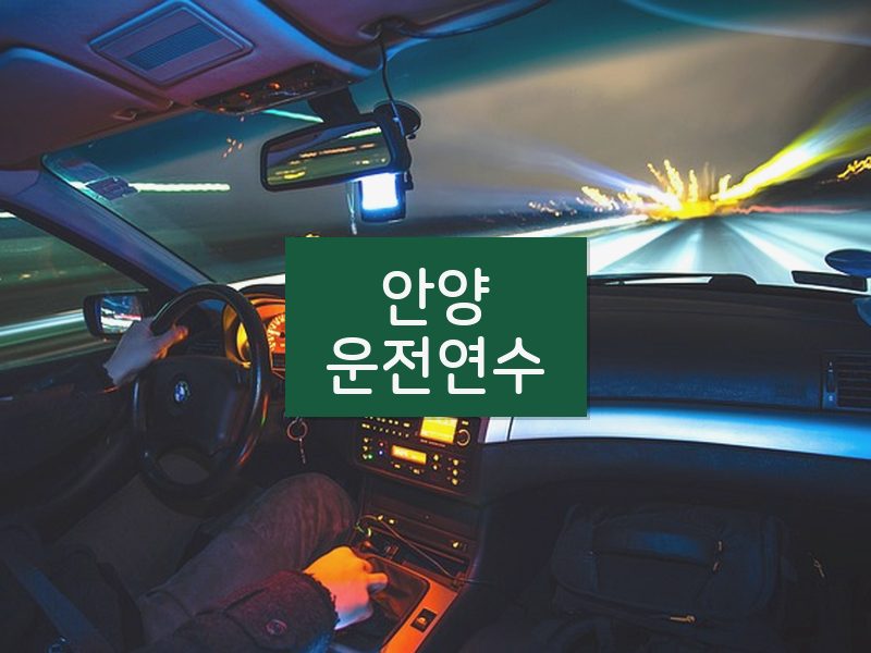 안양운전연수 후기