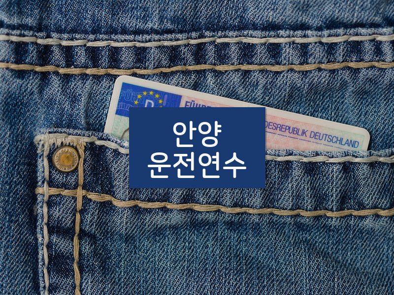 안양운전연수 후기