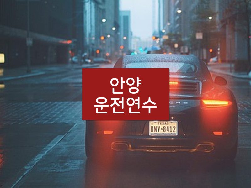 안양운전연수 후기