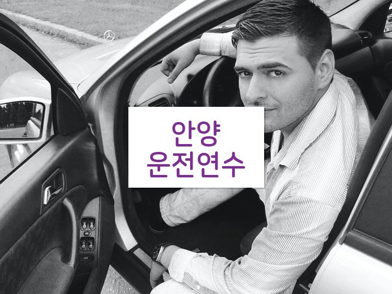 안양운전연수 후기