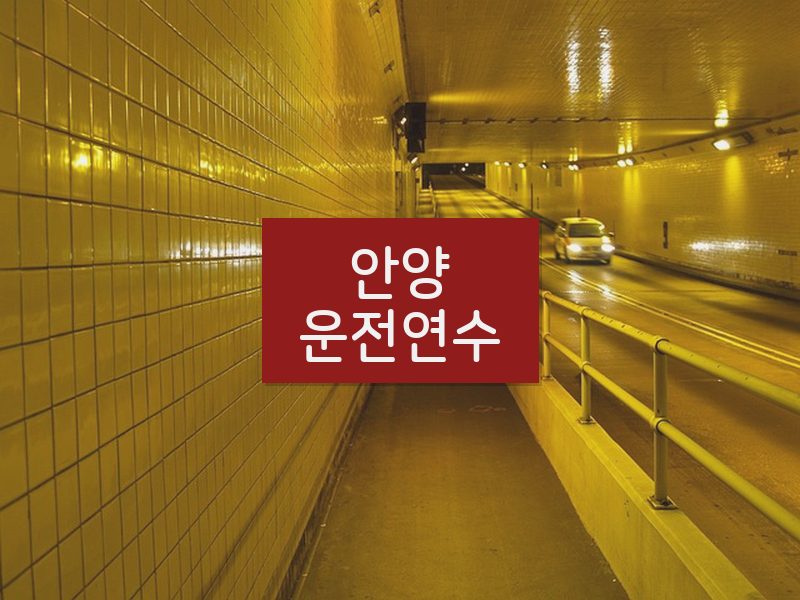 안양운전연수 후기