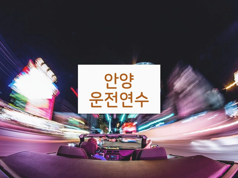안양운전연수 후기