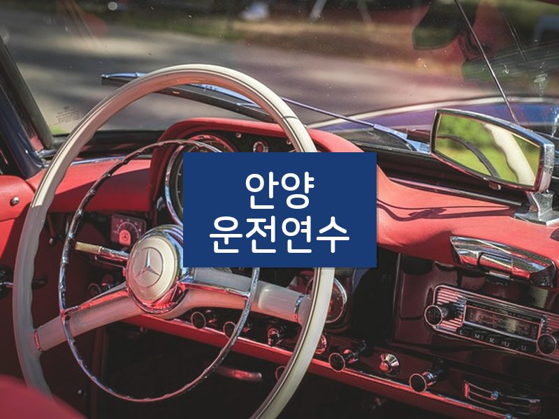 안양운전연수 후기
