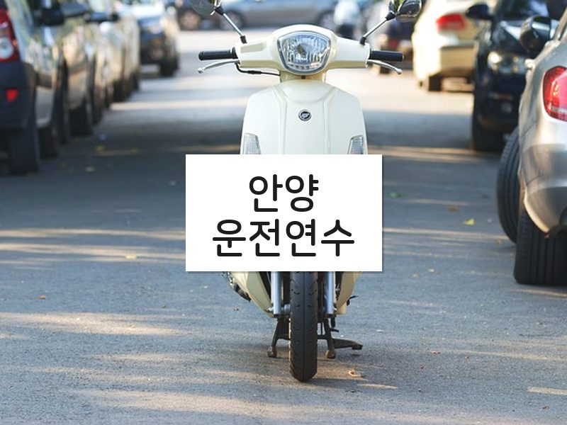 안양운전연수 후기
