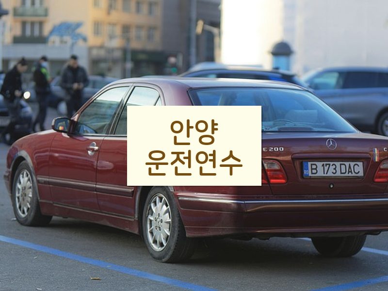 안양운전연수 후기