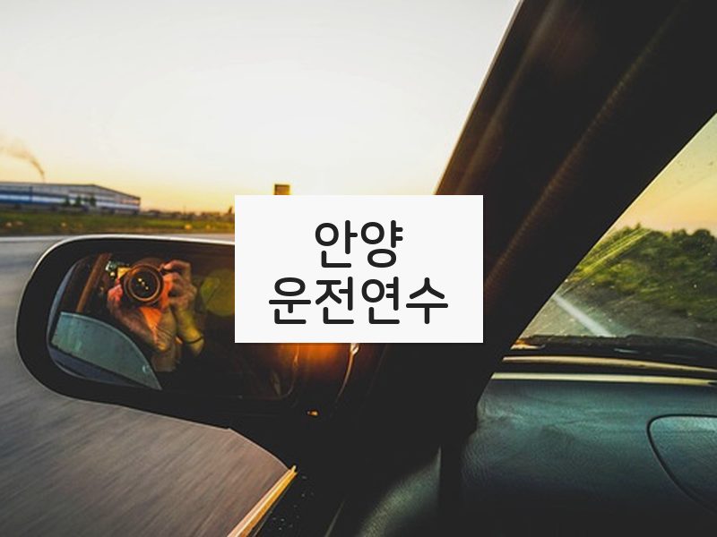안양운전연수 후기