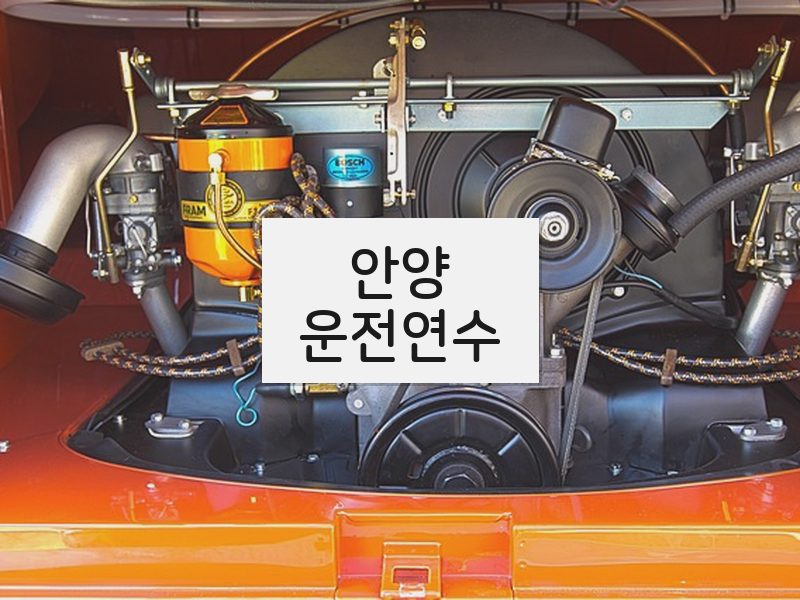 안양운전연수 후기