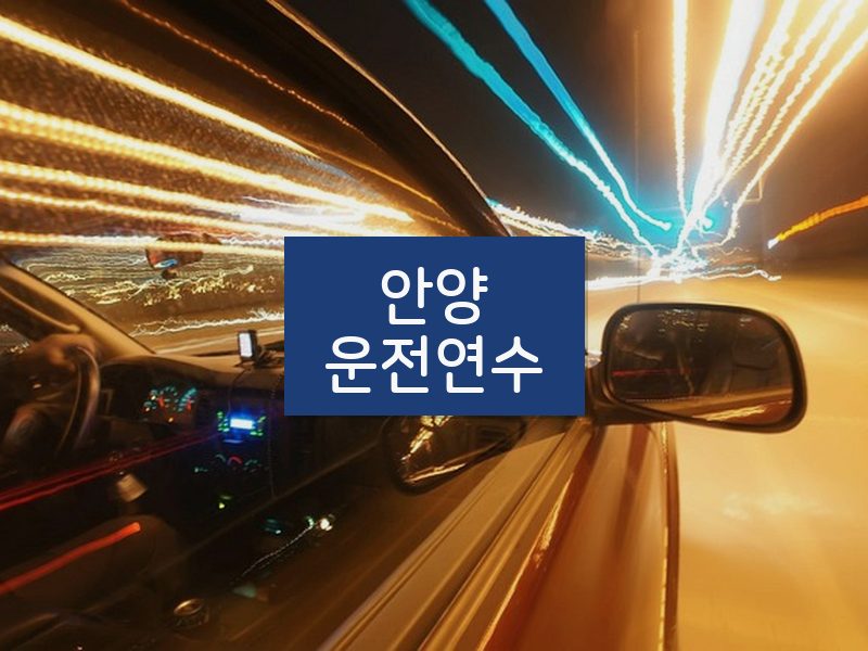 안양운전연수 후기