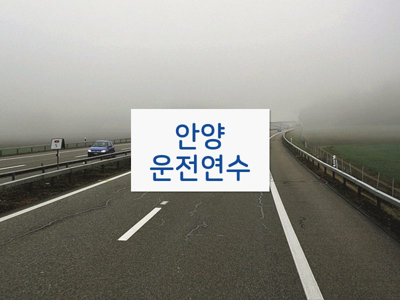안양운전연수 후기