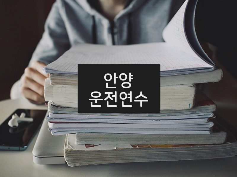 안양운전연수 후기