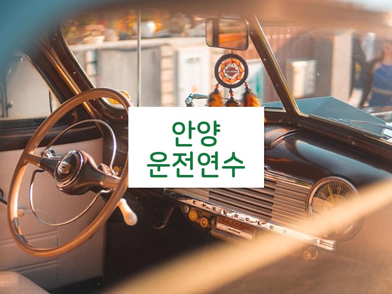 안양운전연수 후기