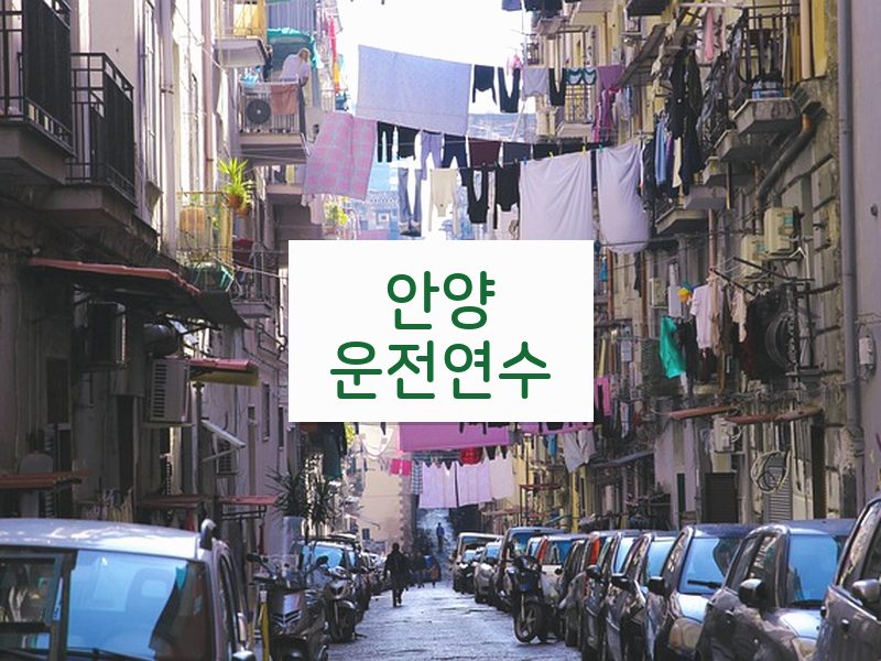 안양운전연수 후기