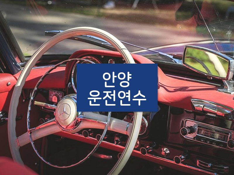 안양운전연수 후기
