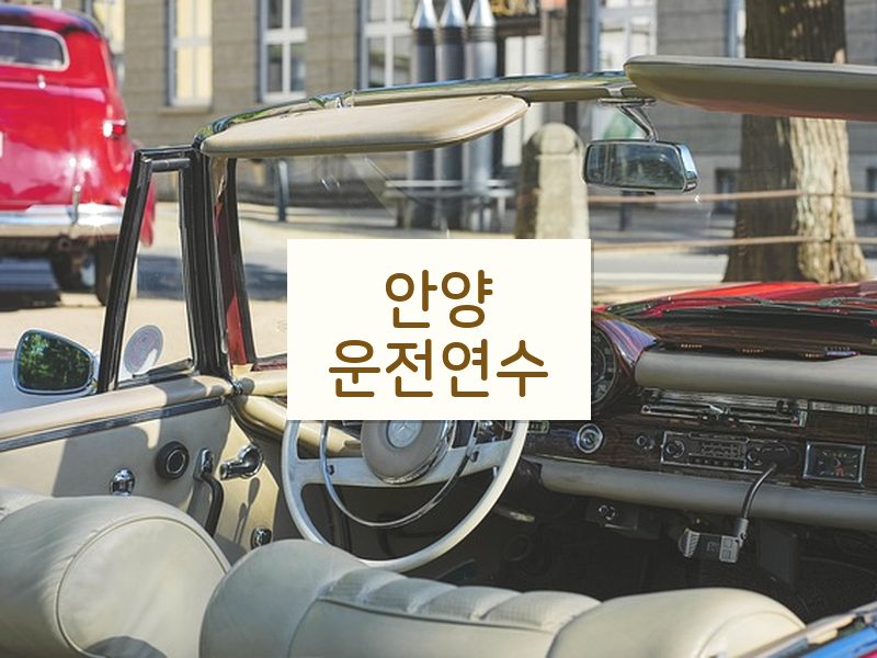 안양운전연수 후기