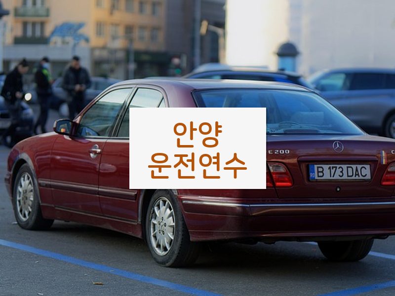 안양운전연수 후기