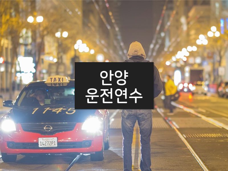 안양운전연수 후기
