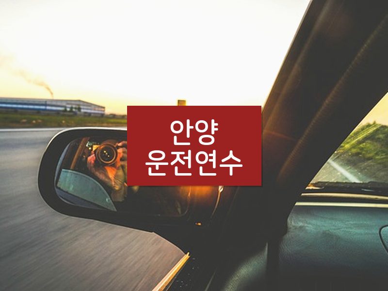 안양운전연수 후기