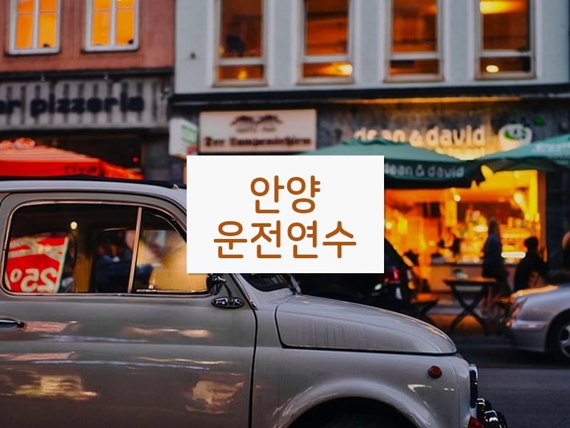 안양운전연수 후기