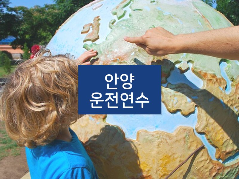 안양운전연수 후기