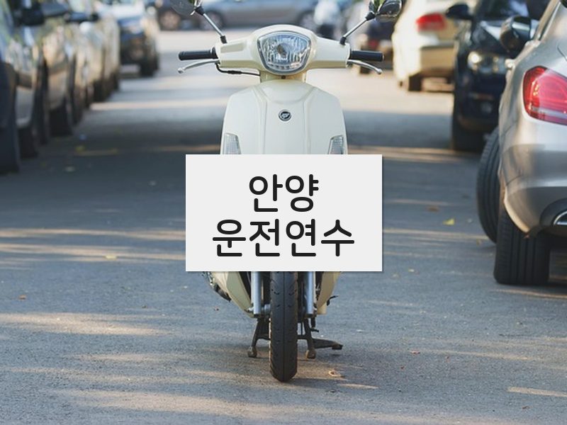 안양운전연수 후기