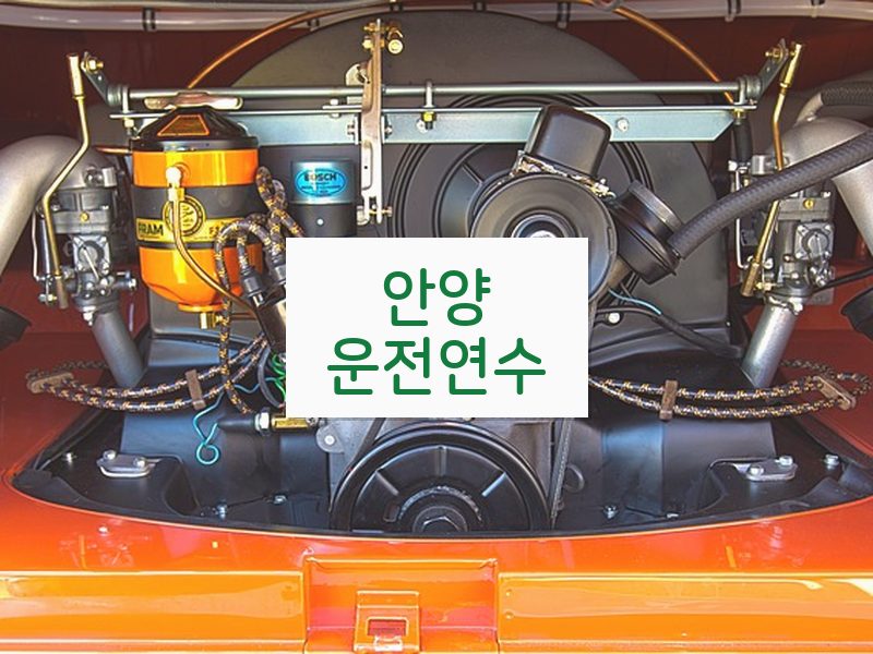 안양운전연수 후기