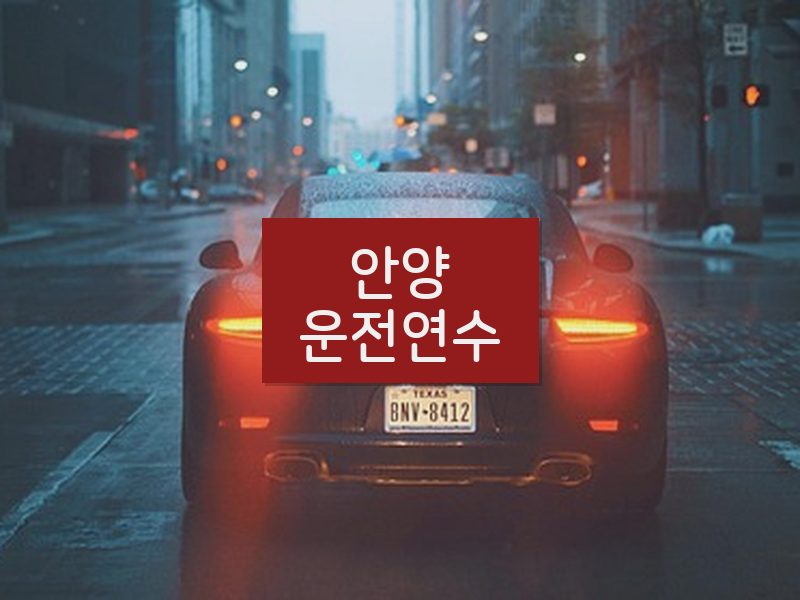 안양운전연수 후기