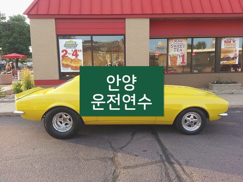 안양운전연수 후기